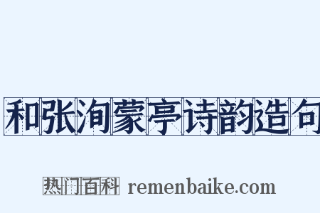和张洵蒙亭诗韵造句是什么意思的图片